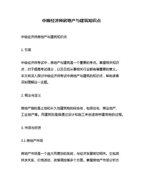 中级经济师房地产与建筑知识点