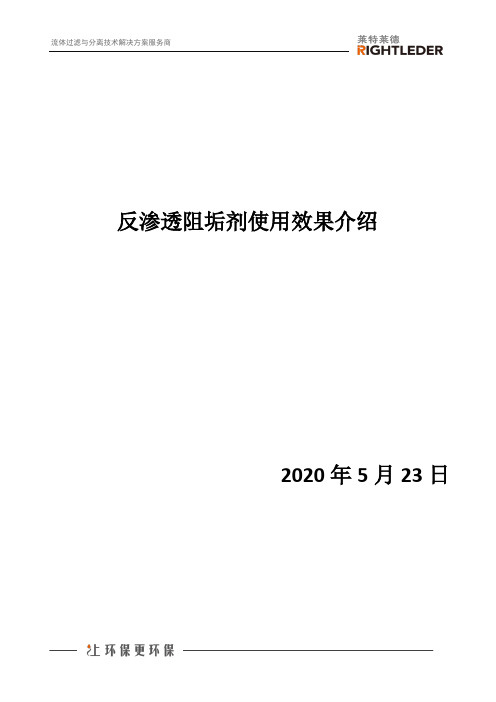 反渗透阻垢剂使用效果介绍