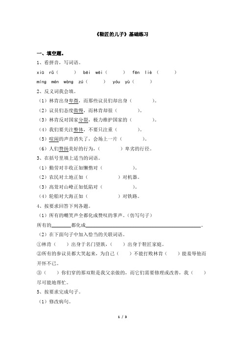 苏教版六年级语文上册《鞋匠的儿子》基础练习