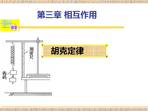 高一物理 必修一 第三章 胡克定律及其实验