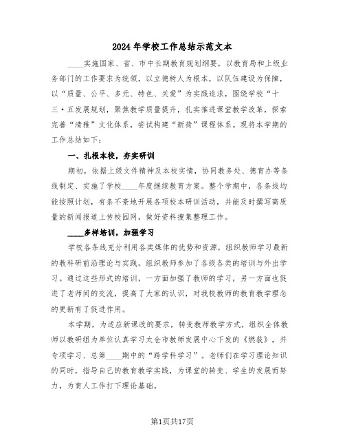 2024年学校工作总结示范文本(4篇)
