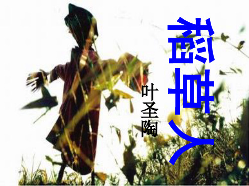 赣美版小学美术四年级下册《稻草人》课件