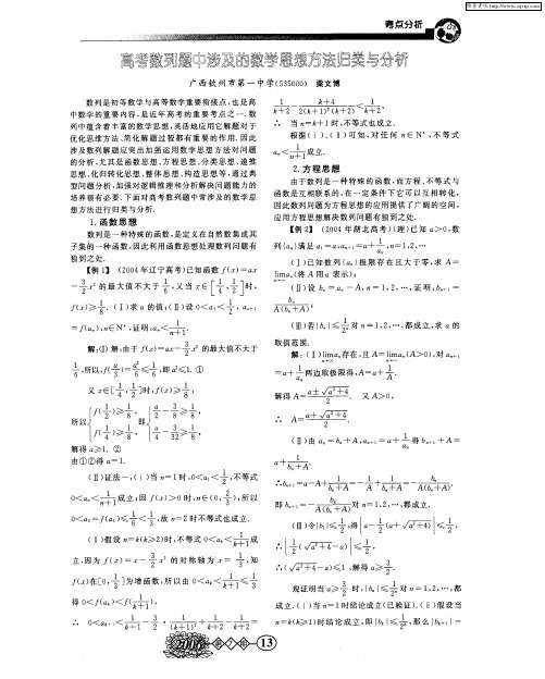 高考数列题中涉及的数学思想方法归类与分析