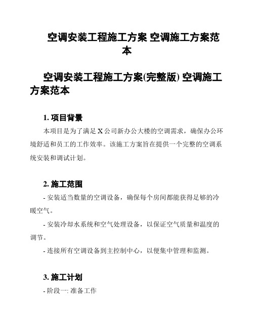 空调安装工程施工方案 空调施工方案范本