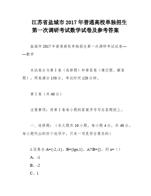 江苏省盐城市2017年普通高校单独招生第一次调研考试数学试卷及参考答案