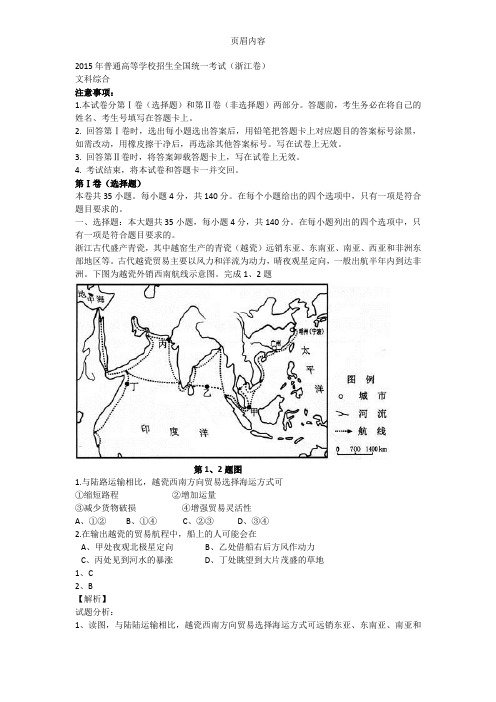 2015高考地理(解析版)浙江卷