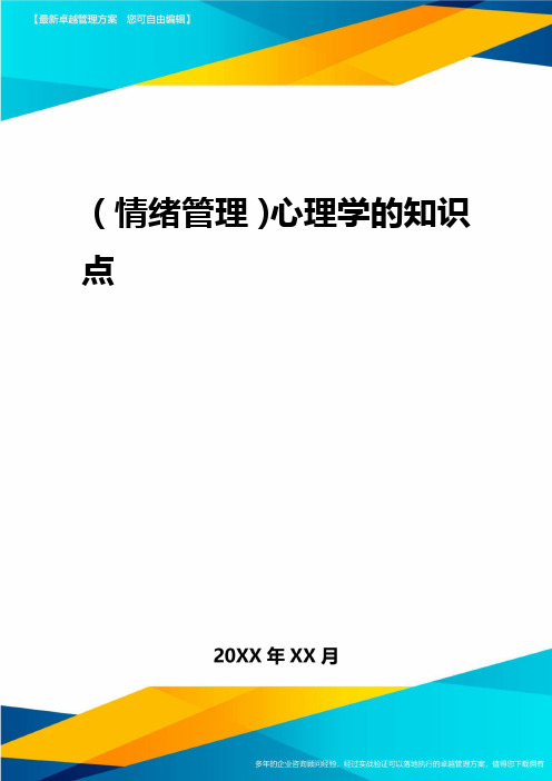 2020年(情绪管理)心理学的知识点