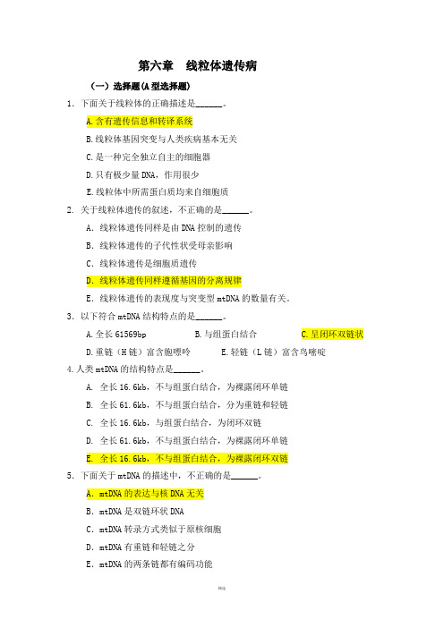 医学遗传学习题(附答案)第6章 线粒体遗传病