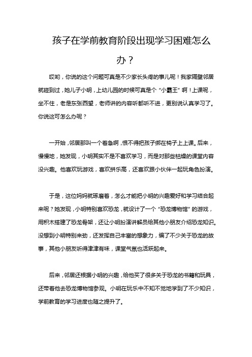 孩子在学前教育阶段出现学习困难怎么办？