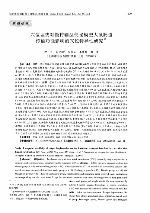 穴位埋线对慢传输型便秘模型大鼠肠道传输功能影响的穴位特异性研究