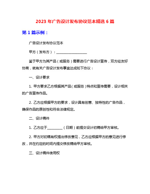 2023年广告设计发布协议范本精选6篇