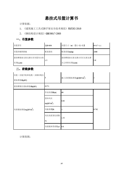 某工程ZLP-630型悬挂式吊篮计算书