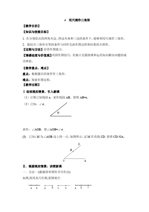 北师大版七年级数学下册教案4.4 用尺规作三角形