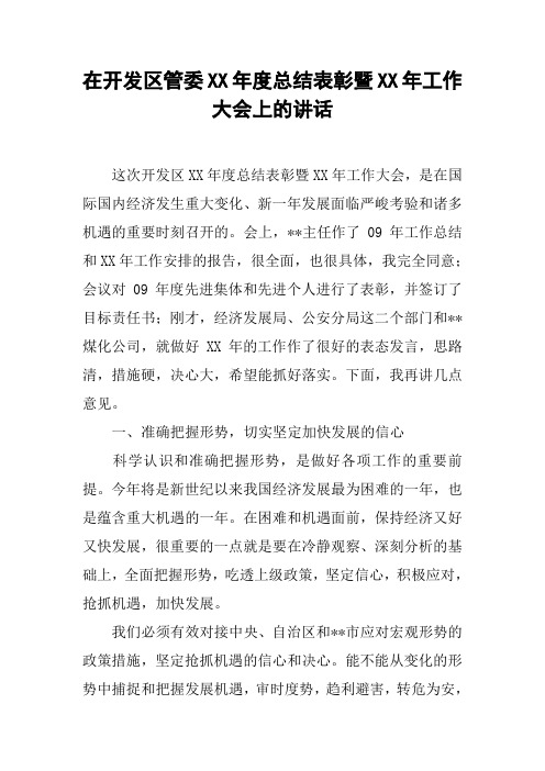 在开发区管委XX年度总结表彰暨XX年工作大会上的讲话