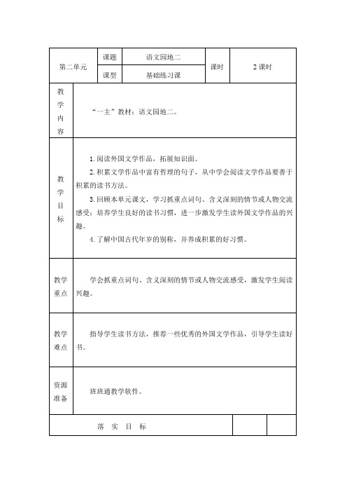 部编版六年级下册第二单元教案《语文园地二》