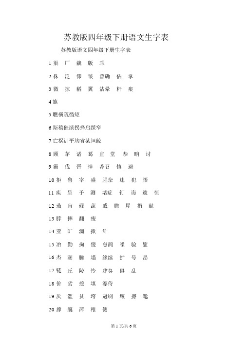 苏教版四年级下册语文生字表