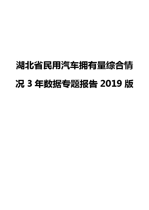 湖北省民用汽车拥有量综合情况3年数据专题报告2019版