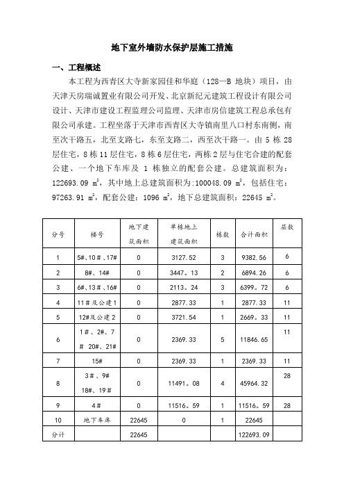 地下室外墙防水保护层挤塑板施工措施