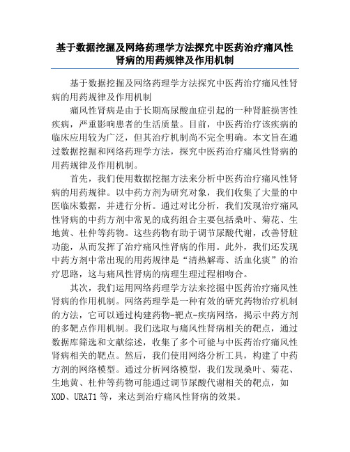 基于数据挖掘及网络药理学方法探究中医药治疗痛风性肾病的用药规律及作用机制