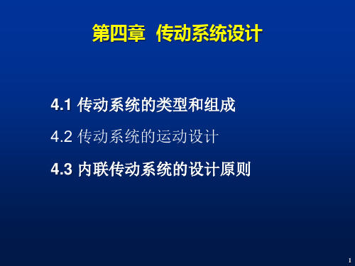 哈工大 机械系统设计 第四章传动系统设计_课件