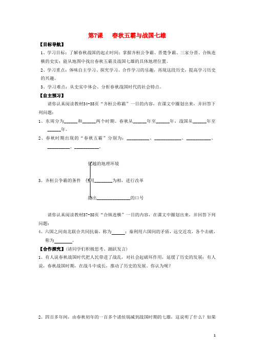 七年级历史上册 第7课 五霸和战国七雄学案(无答案) 北