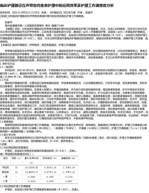 临床护理路径在声带息肉患者护理中的应用效果及护理工作满意度分析