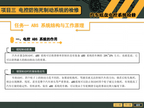 汽车底盘电控系统检修课件  项目三 电控防抱死制动系统的检修