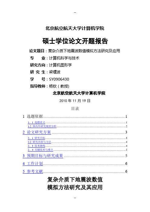 复杂介质下地震波数值模拟方法研究及其应用