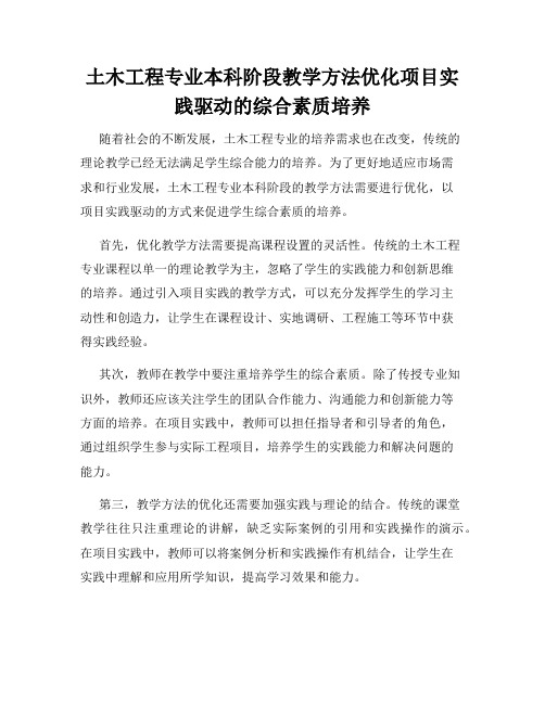 土木工程专业本科阶段教学方法优化项目实践驱动的综合素质培养