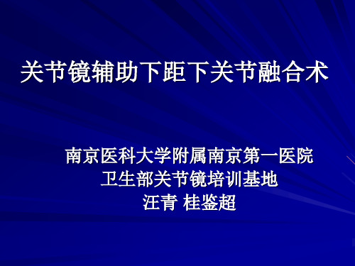 关节镜辅助下距下关节融合术