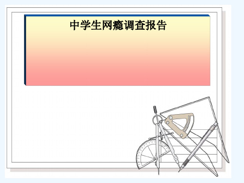 针对中学生网瘾的调查报告PPT(12张)