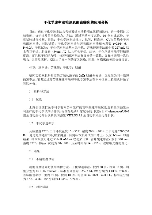 干化学速率法检测肌酐在临床的应用分析