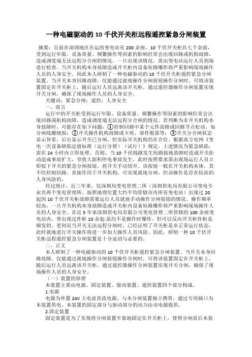 一种电磁驱动的10千伏开关柜远程遥控紧急分闸装置