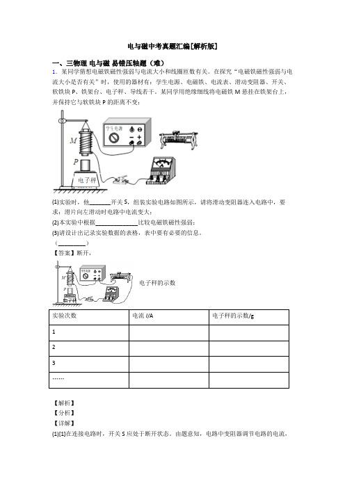 电与磁中考真题汇编[解析版]