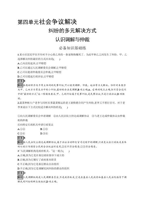 高中政治(新人教版)选择性必修2课后习题：认识调解与仲裁(课后习题)【含答案及解析】