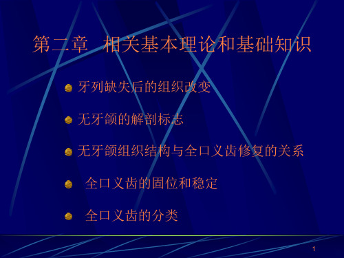 全口义齿印模制取及颌位关系记录ppt课件