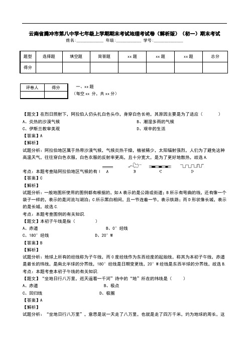 云南省腾冲市第八中学七年级上学期期末考试地理考试卷(解析版)(初一)期末考试.doc