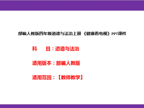 部编人教版四年级道德与法治上册《健康看电视》PPT课件