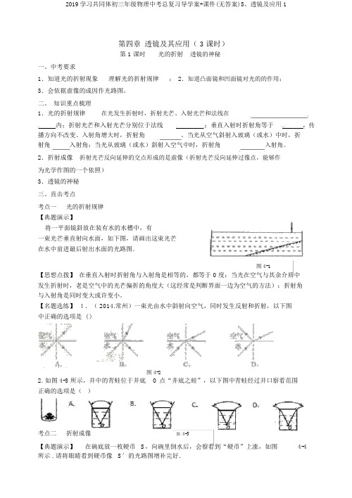 2019学习共同体初三年级物理中考总复习导学案+课件(无答案)5、透镜及应用1