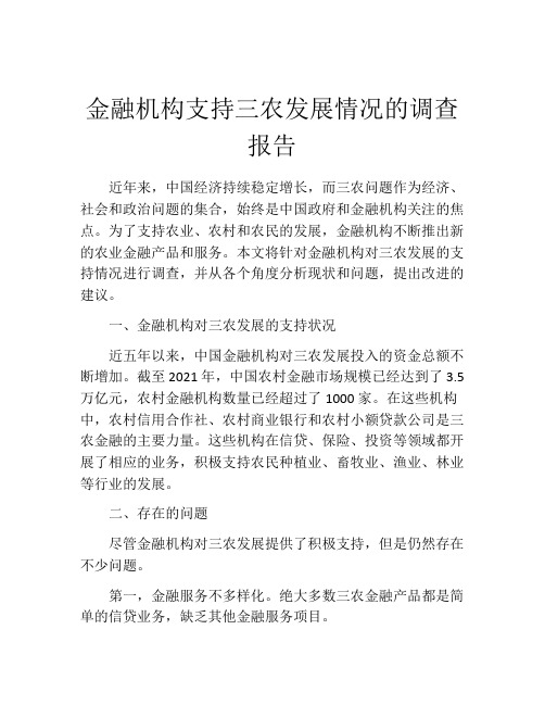 金融机构支持三农发展情况的调查报告