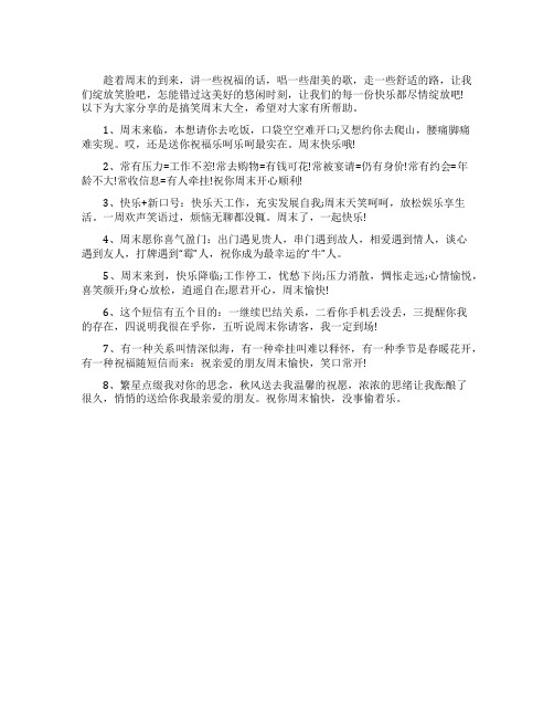 搞笑周末祝福语大全