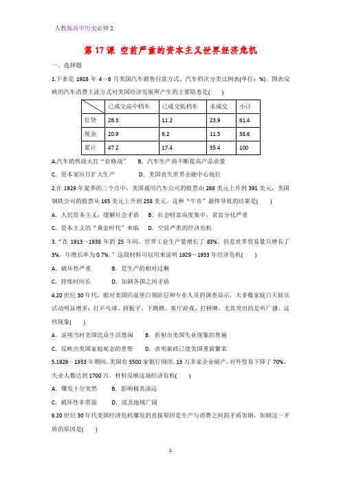 高中历史必修2课时作业26：第17课 空前严重的资本主义世界经济危机练习题