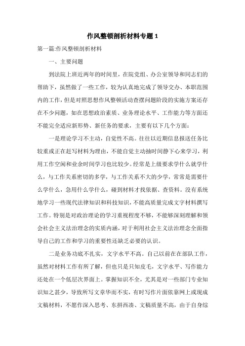 作风整顿剖析材料专题1