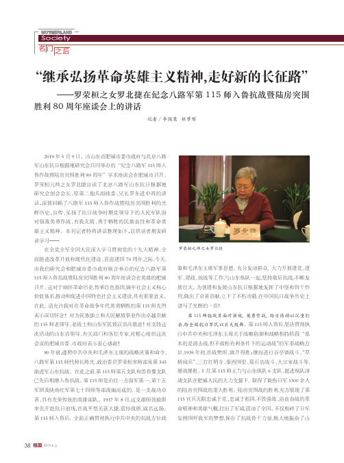 “继承弘扬革命英雄主义精神,走好新的长征路”——罗荣桓之女罗