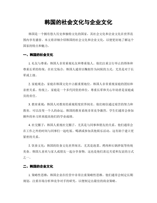 韩国的社会文化与企业文化