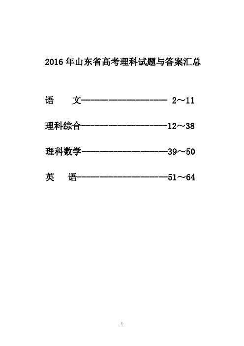 2016年山东省高考理科试题与答案汇总