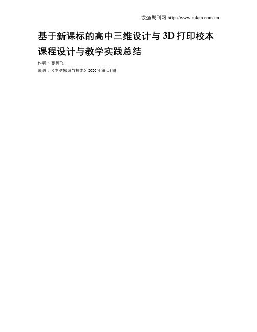 基于新课标的高中三维设计与3D打印校本课程设计与教学实践总结