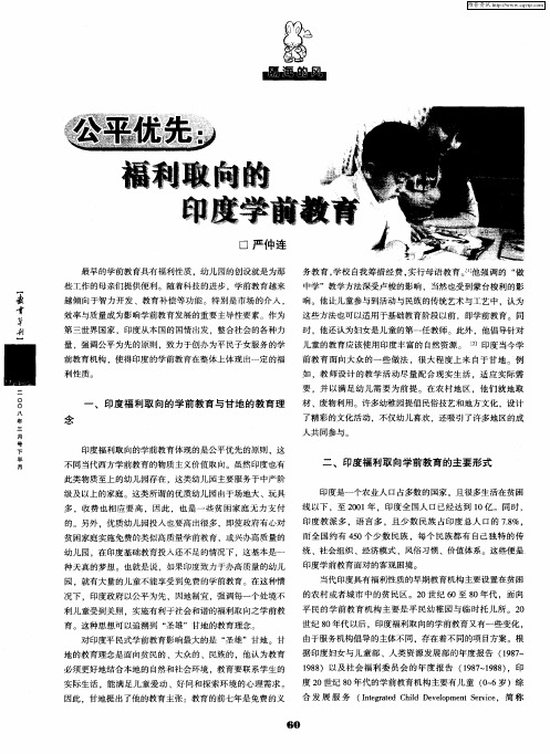 公平优先：福利取向的印度学前教育