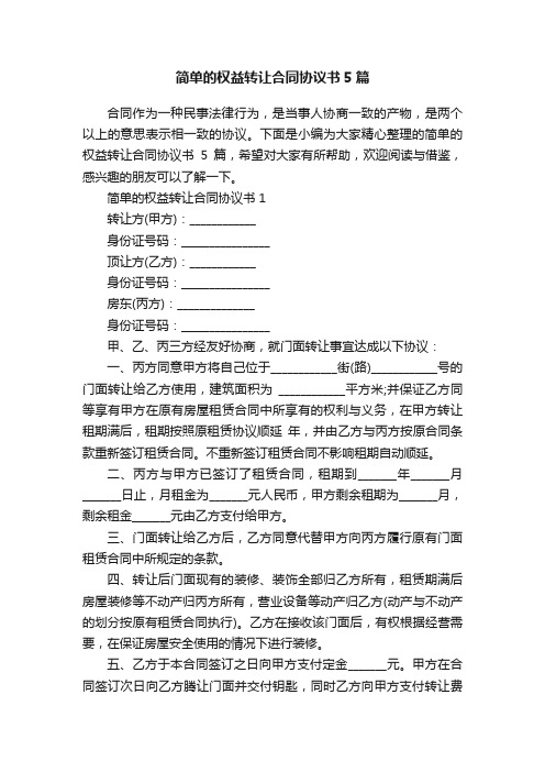 简单的权益转让合同协议书5篇