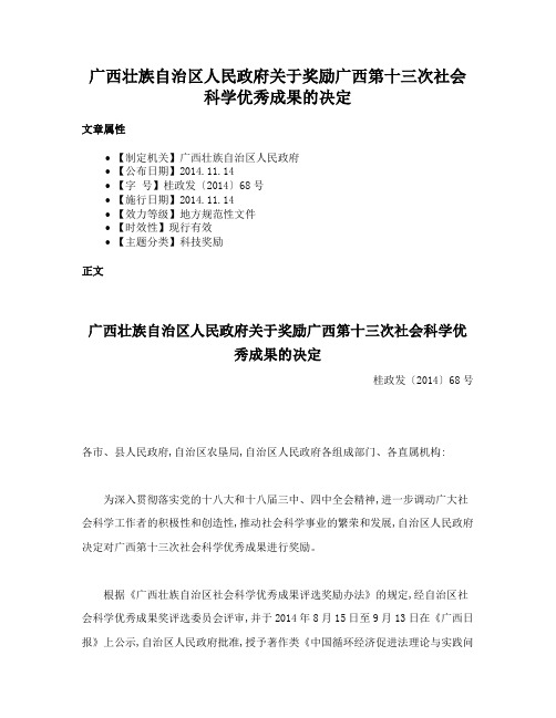 广西壮族自治区人民政府关于奖励广西第十三次社会科学优秀成果的决定